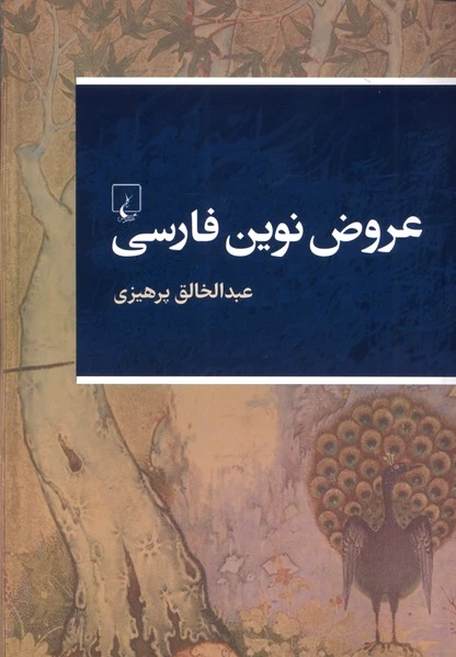 عروض نوین فارسی