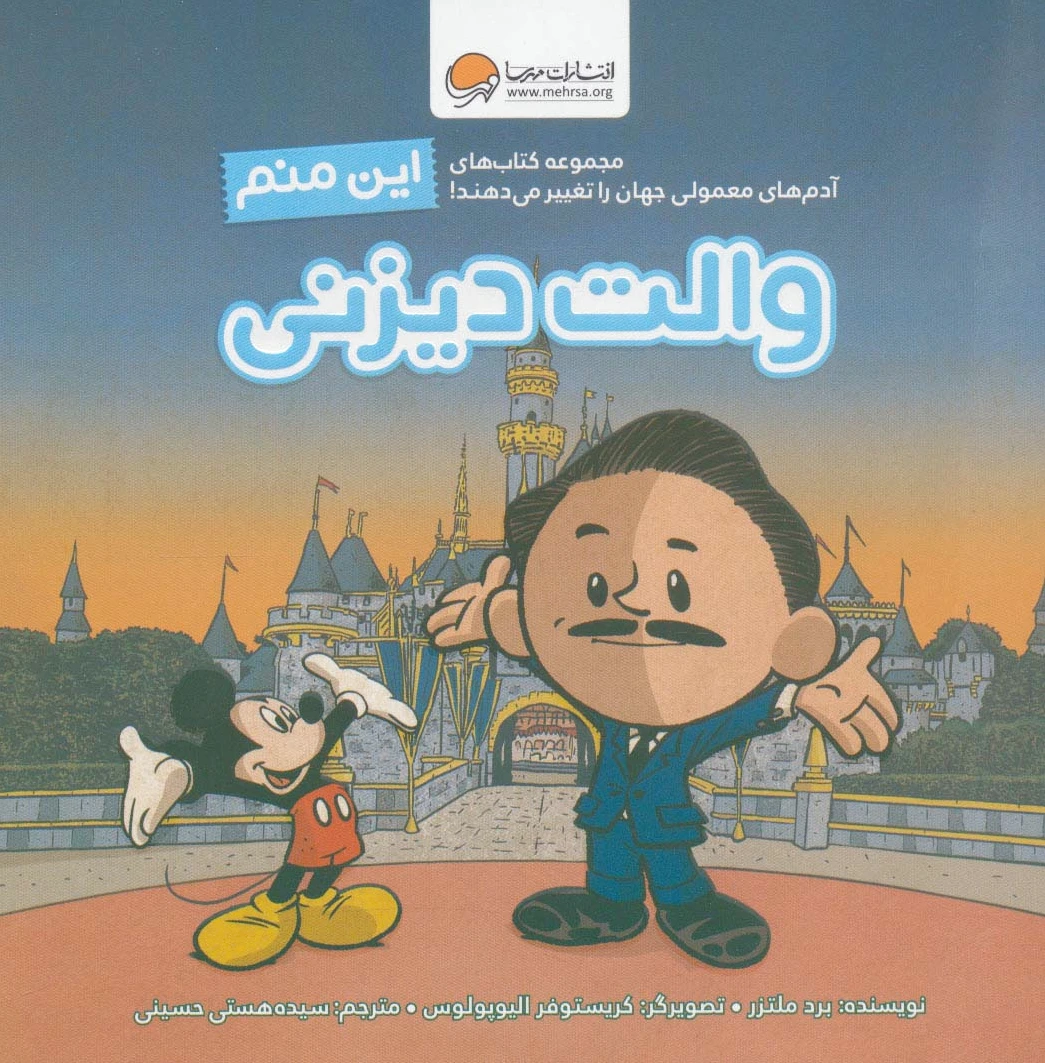 این منم والت دیزنی