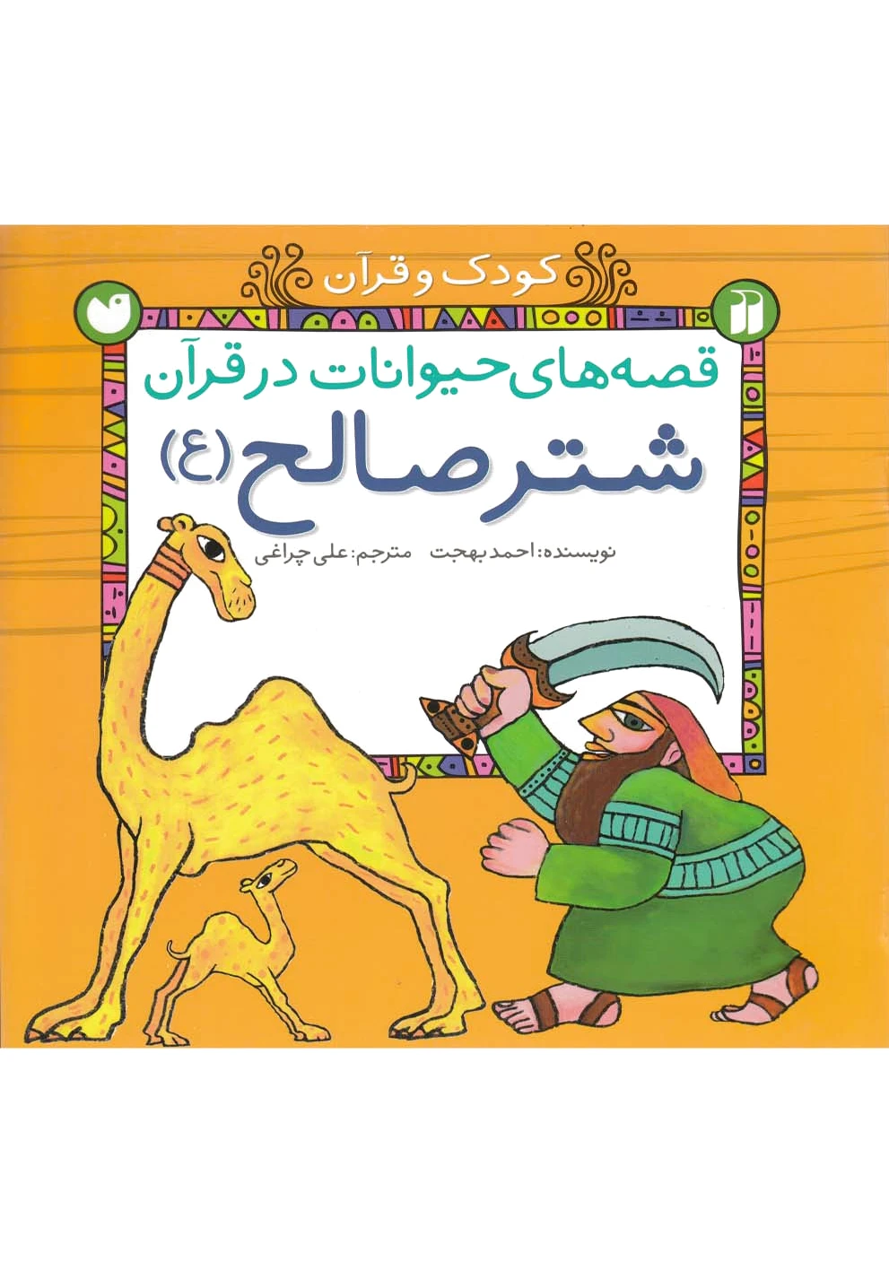 شتر صالح (ع)