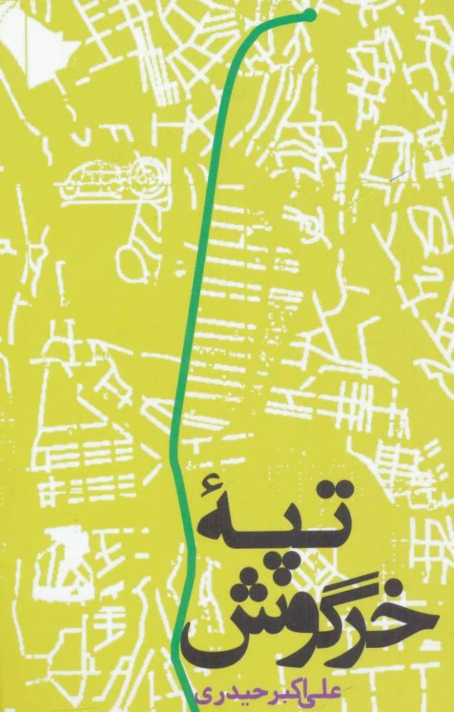 تپه خرگوش