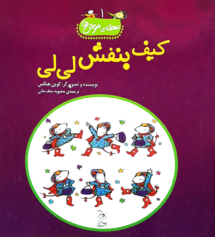 کیف بنفش لی لی