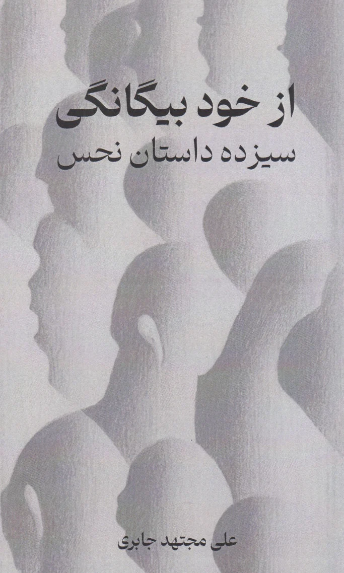 از خود بیگانگی