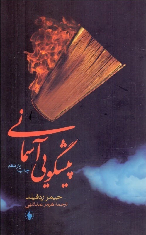 پیشگویی آسمانی
