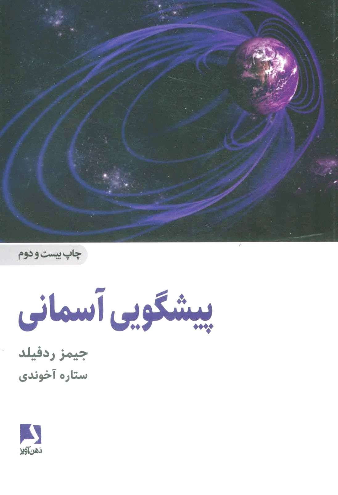 پیشگویی آسمانی