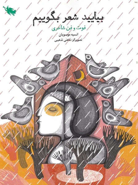 بیایید شعر بگوییم