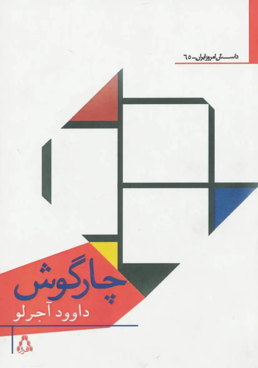 چارگوش