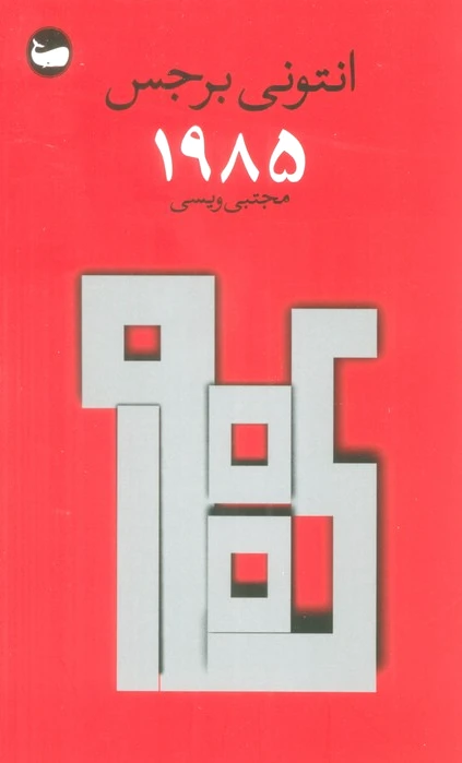 1985