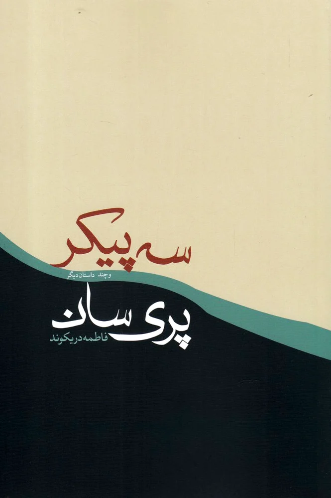 سه پیکر پری سان