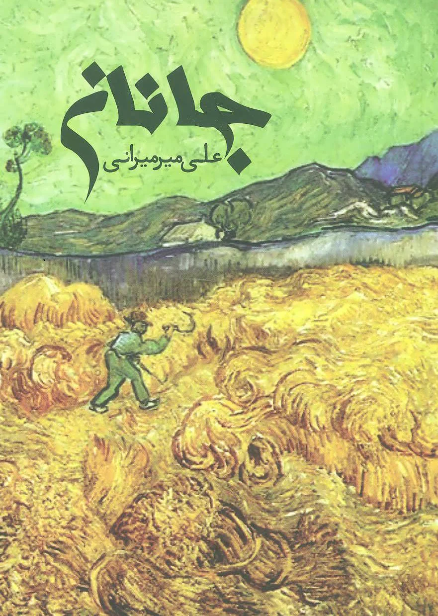 جانان