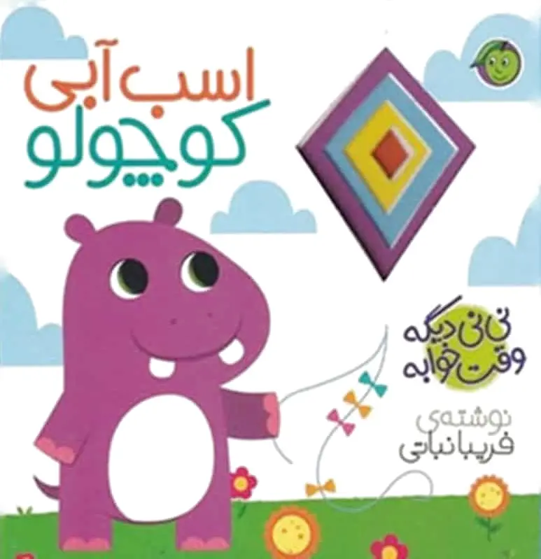 اسب آبی کوچولو