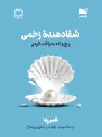 شفا دهنده زخمی