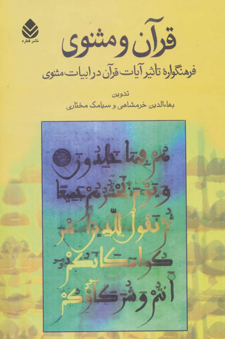 قرآن و مثنوی