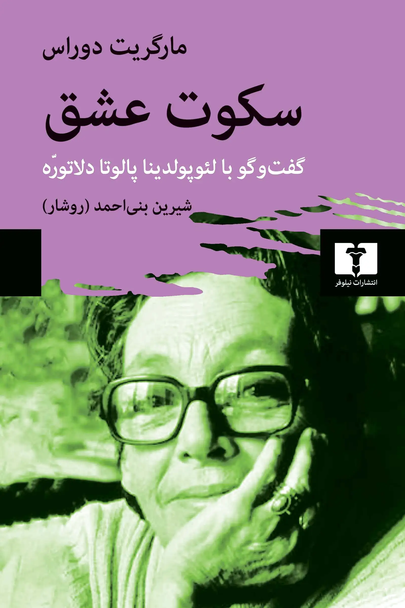 سکوت عشق