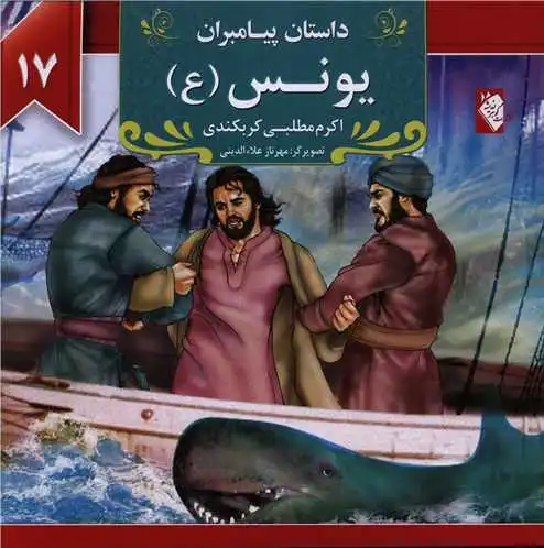 یونس (ع)