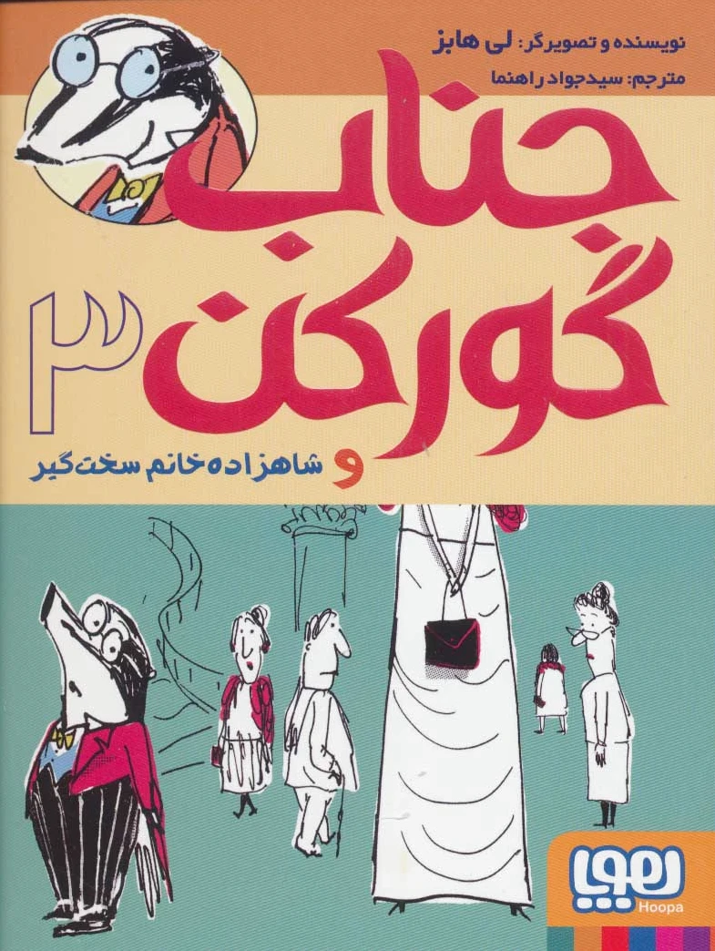 جناب گورکن 3