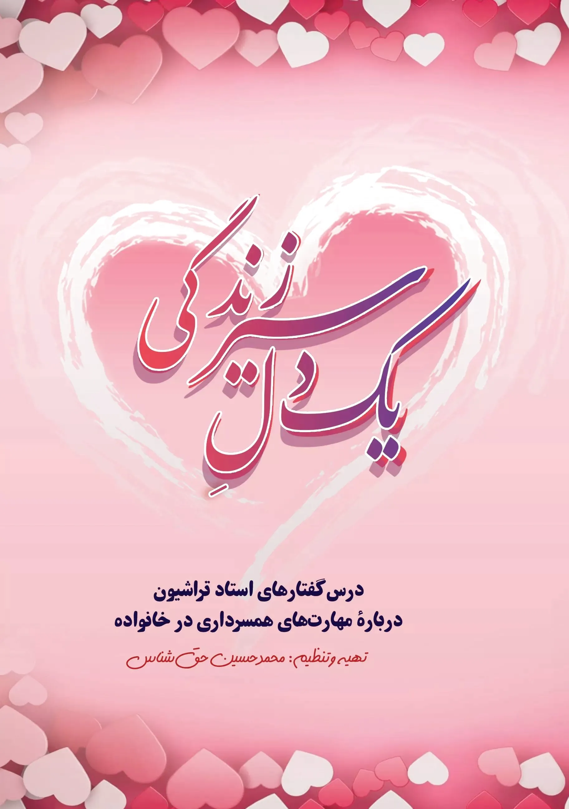 یک دل سیر زندگی