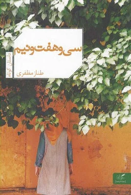 سی و هفت و نیم
