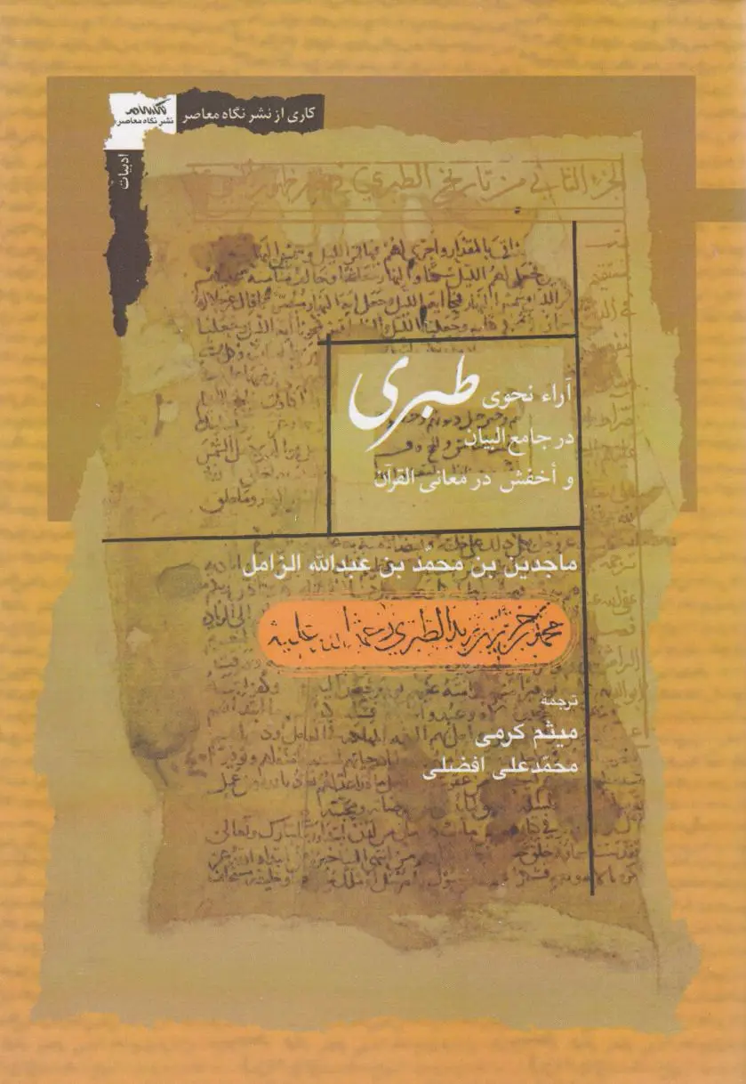آراء نحوی طبری