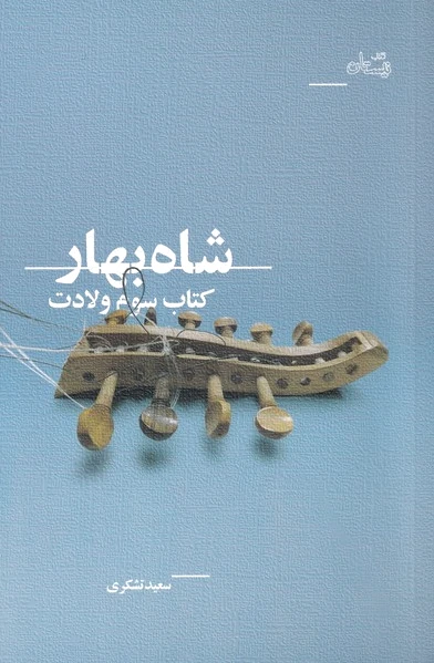 شاه بهار