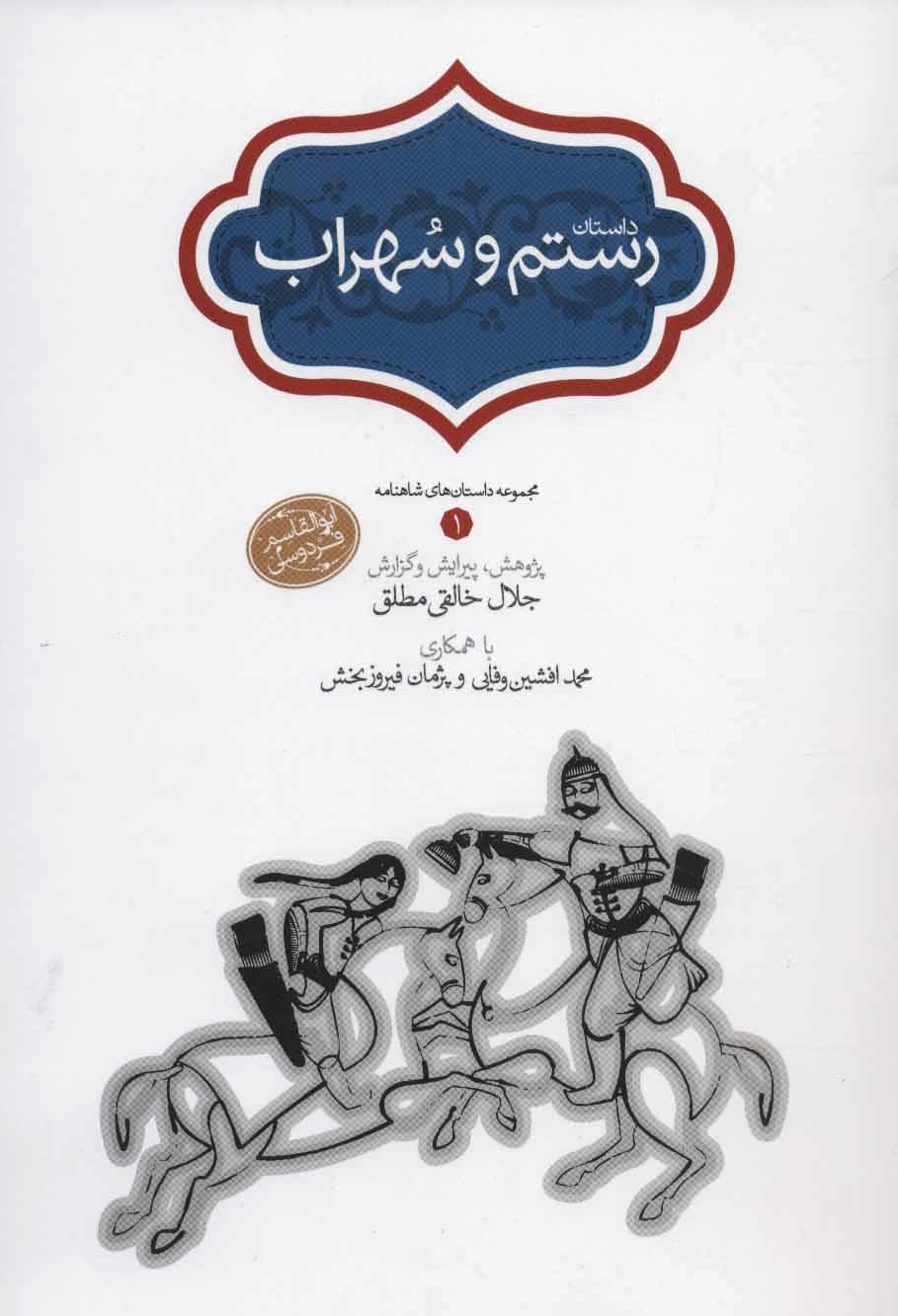 رستم و سهراب