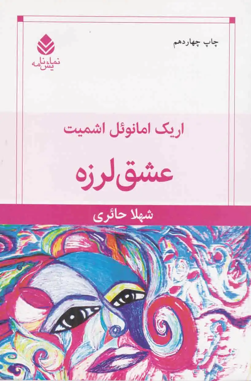 عشق لرزه
