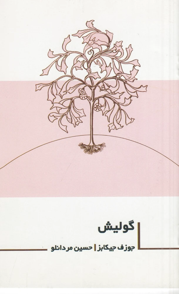 گولیش