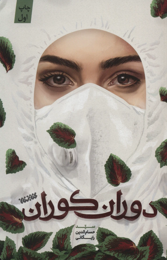 دوران کوران