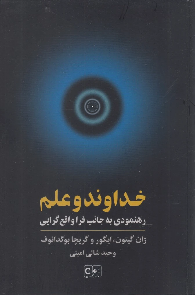 خداوند و علم