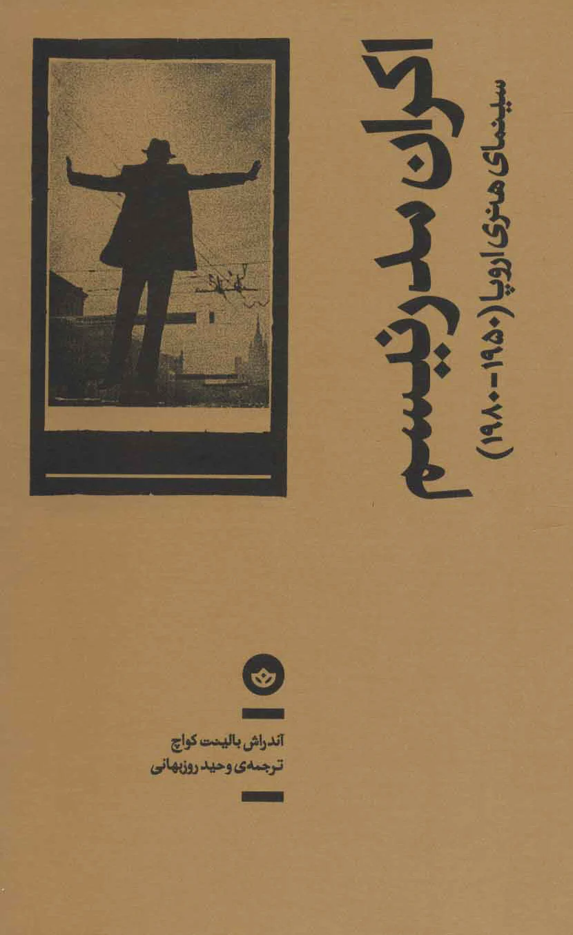 اکران مدرنیسم