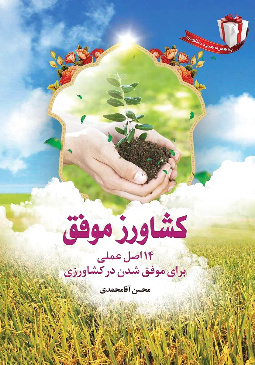 کشاورز موفق