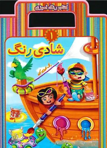 شادی رنگ 1