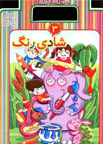 شادی رنگ 3