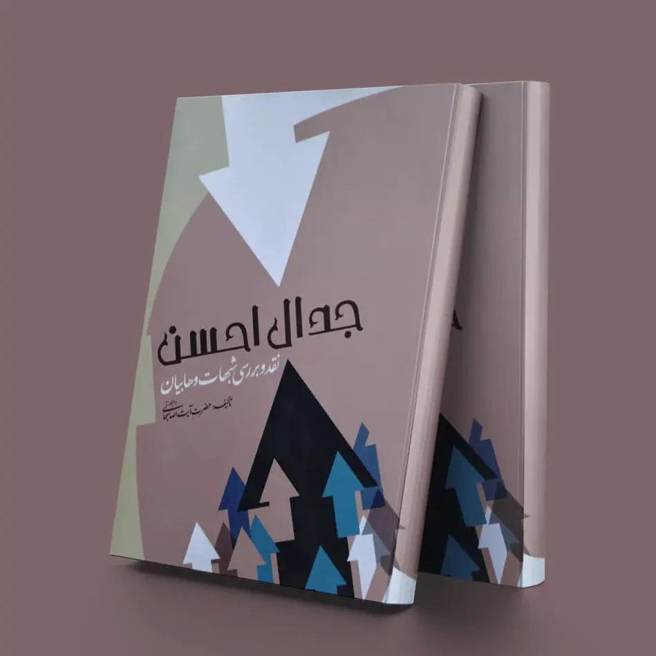 جدال احسن