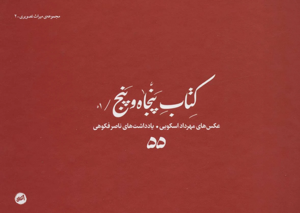 پنجاه و پنج /01