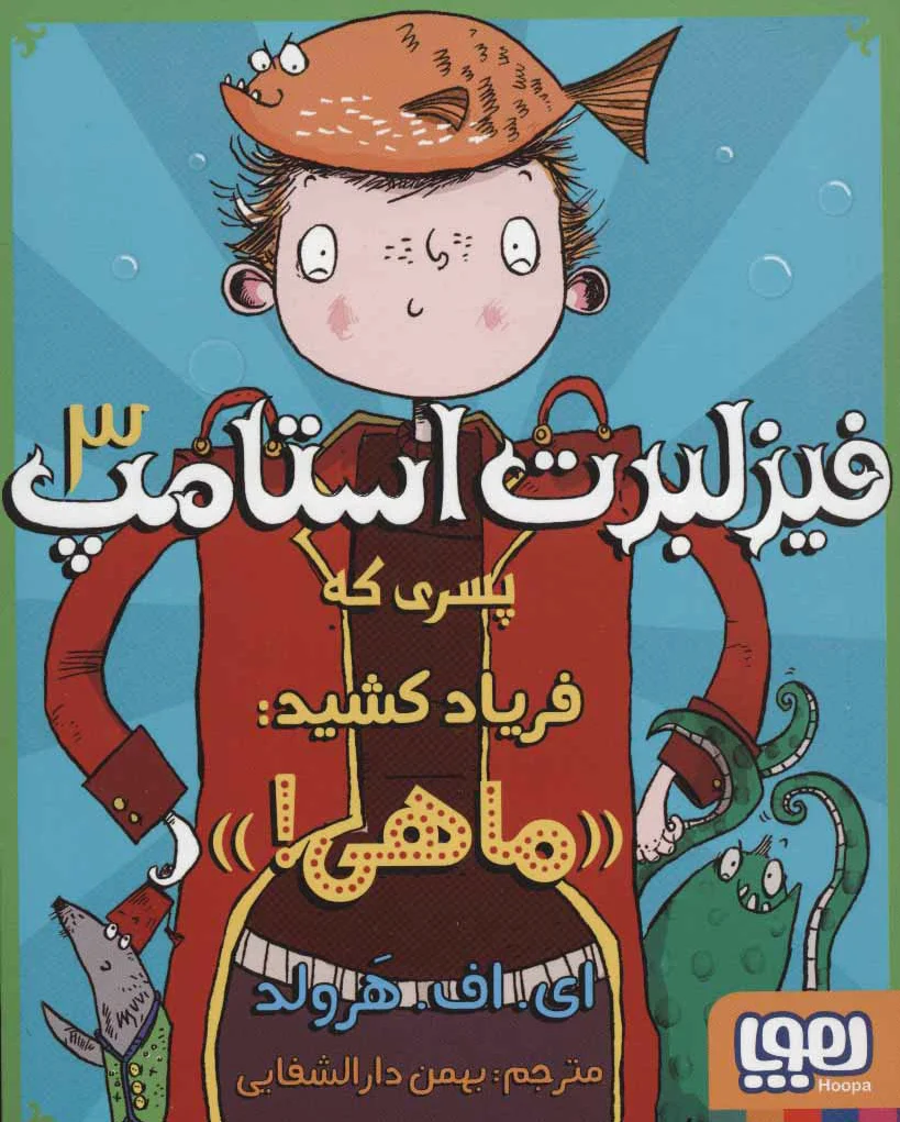فیزلبرت استامپ 3