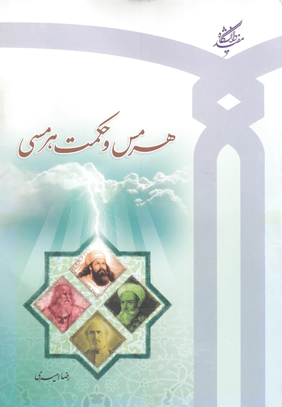 هرمس و حکمت هرمسی