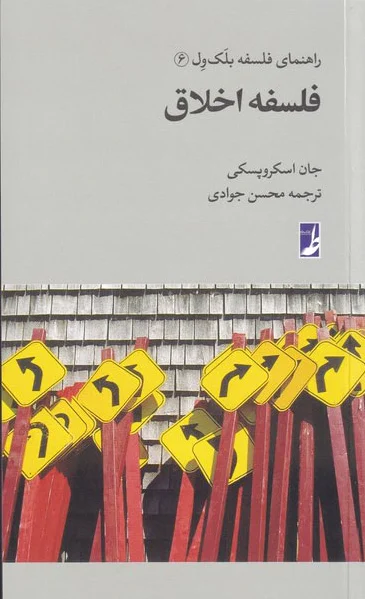 فلسفه اخلاق