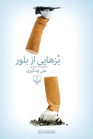 بزهایی از بلور