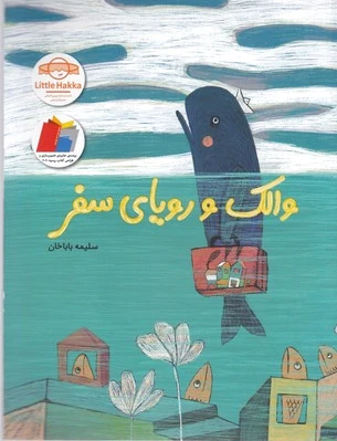 والک و رویای سفر