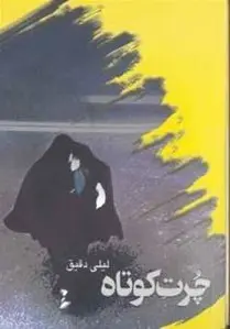 چرت کوتاه