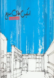 اسکیس های سریع