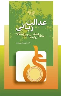 عدالت زبانی