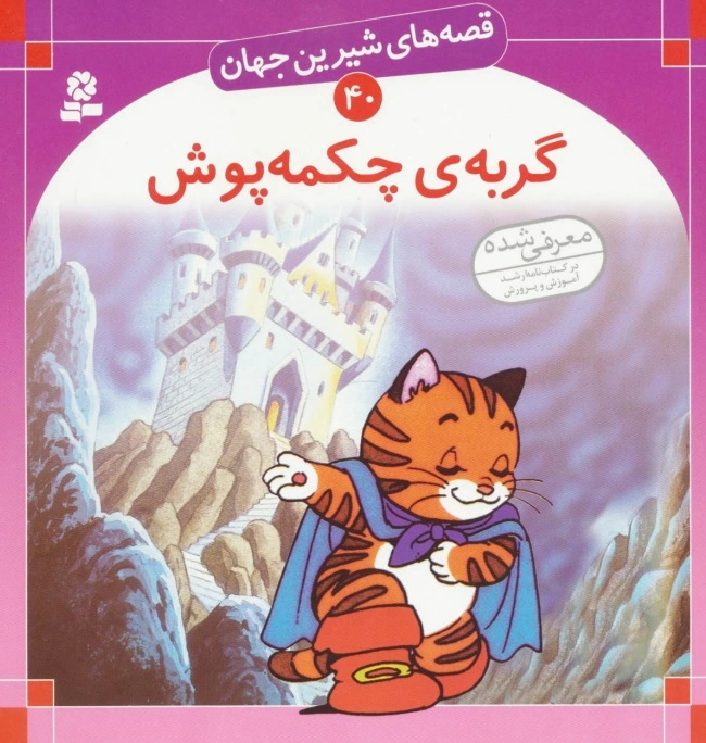 گربه ی چکمه پوش