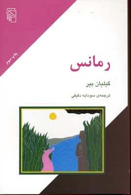 رمانس