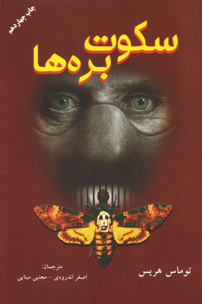 سکوت بره ها
