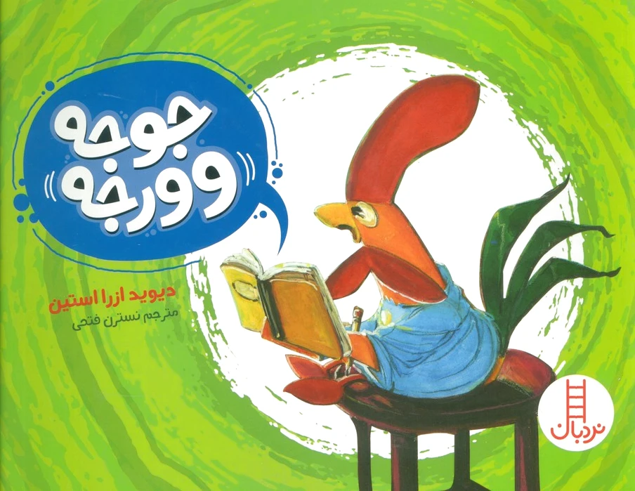 جوجه وورجه