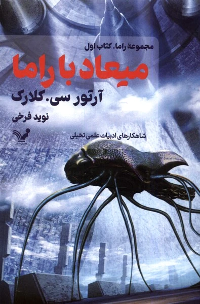 میعاد با راما