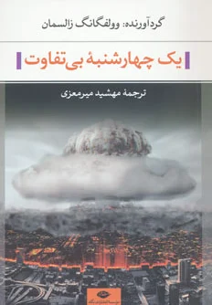 یک چهارشنبه بی تفاوت