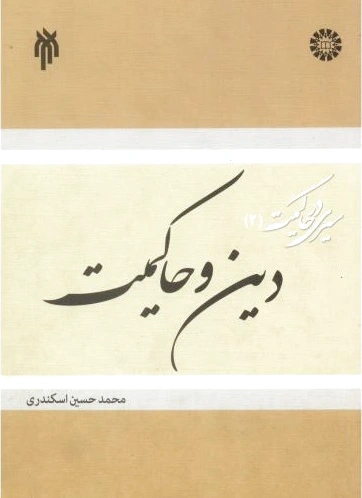 دین و حاکمیت