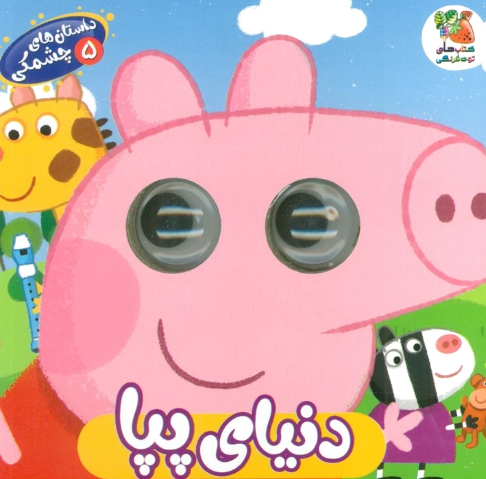 دنیای پپا